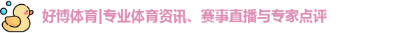 好博体育